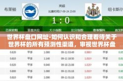 世界杯盘口网址-如何认识和合理看待关于世界杯的所有预测性渠道，审视世界杯盘口网址的实质与影响