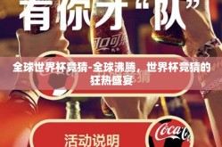 全球世界杯竞猜-全球沸腾，世界杯竞猜的狂热盛宴