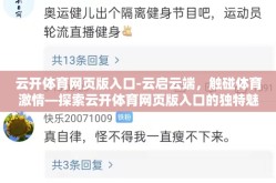 云开体育网页版入口-云启云端，触碰体育激情—探索云开体育网页版入口的独特魅力