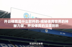 开云体育是什么软件的-揭秘体育世界的神秘力量，开云体育的深度剖析