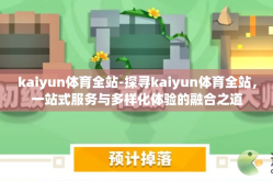 kaiyun体育全站-探寻kaiyun体育全站，一站式服务与多样化体验的融合之道