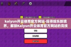 kaiyun开云体育官方网站-探寻娱乐新境界，解锁Kaiyun开云体育官方网站的竞技魅力
