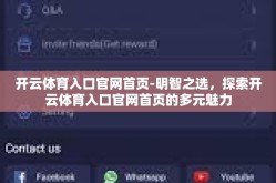 开云体育入口官网首页-明智之选，探索开云体育入口官网首页的多元魅力