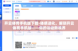 开云体育手机版下载-体感进化，解锁开云体育手机版——你的运动新视界