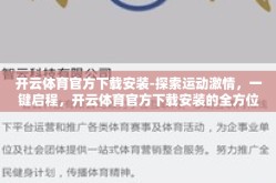 开云体育官方下载安装-探索运动激情，一键启程，开云体育官方下载安装的全方位指南