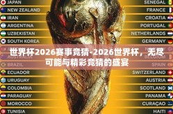 世界杯2026赛事竞猜-2026世界杯，无尽可能与精彩竞猜的盛宴