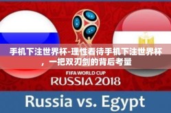 手机下注世界杯-理性看待手机下注世界杯，一把双刃剑的背后考量