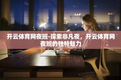 开云体育网夜班-探索非凡夜，开云体育网夜班的独特魅力