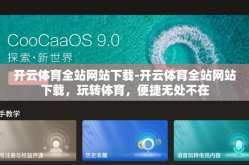 开云体育全站网站下载-开云体育全站网站下载，玩转体育，便捷无处不在