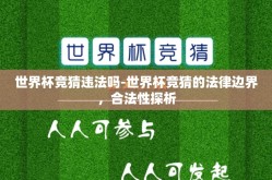 世界杯竞猜违法吗-世界杯竞猜的法律边界，合法性探析
