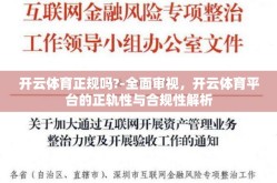 开云体育正规吗?-全面审视，开云体育平台的正轨性与合规性解析