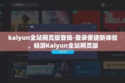 kaiyun全站网页版登陆-登录便捷新体验，畅游Kaiyun全站网页版