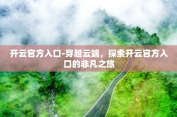 开云官方入口-穿越云端，探索开云官方入口的非凡之旅