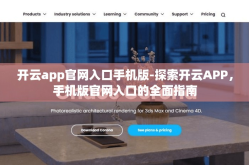 开云app官网入口手机版-探索开云APP，手机版官网入口的全面指南