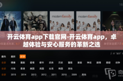 开云体育app下载官网-开云体育app，卓越体验与安心服务的革新之选