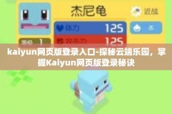 kaiyun网页版登录入口-探秘云端乐园，掌握Kaiyun网页版登录秘诀