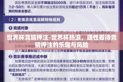 世界杯竞猜押注-世界杯热浪，理性看待竞猜押注的乐趣与风险