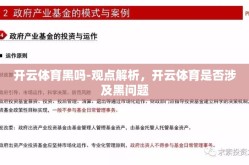 开云体育黑吗-观点解析，开云体育是否涉及黑问题