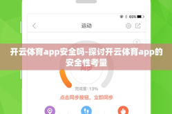开云体育app安全吗-探讨开云体育app的安全性考量