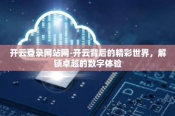 开云登录网站网-开云背后的精彩世界，解锁卓越的数字体验
