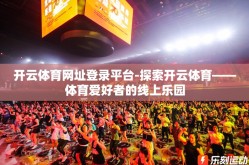 开云体育网址登录平台-探索开云体育——体育爱好者的线上乐园