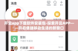 开云app下载软件安装包-探索开云APP——开启便捷移动生活的新窗口