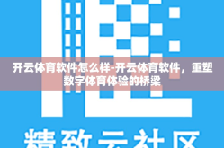 开云体育软件怎么样-开云体育软件，重塑数字体育体验的桥梁