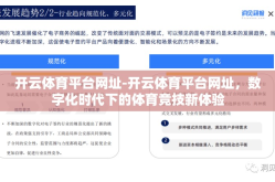 开云体育平台网址-开云体育平台网址，数字化时代下的体育竞技新体验