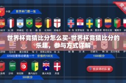 世界杯竞猜比分怎么买-世界杯竞猜比分的乐趣，参与方式详解