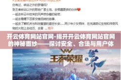 开云体育网站官网-揭开开云体育网站官网的神秘面纱——探讨安全、合法与用户体验的均衡之道