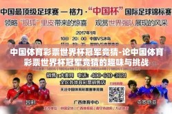 中国体育彩票世界杯冠军竞猜-论中国体育彩票世界杯冠军竞猜的趣味与挑战
