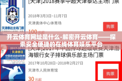 开云体育网址是什么-解密开云体育——探索安全便捷的在线体育娱乐平台