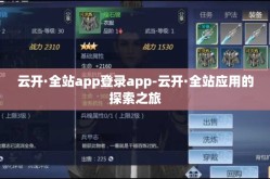 云开·全站app登录app-云开·全站应用的探索之旅