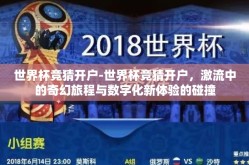 世界杯竞猜开户-世界杯竞猜开户，激流中的奇幻旅程与数字化新体验的碰撞