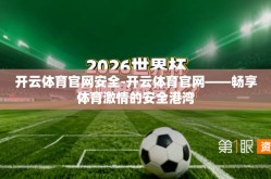 开云体育官网安全-开云体育官网——畅享体育激情的安全港湾