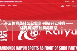开云体育是什么公司啊-揭秘开云体育——体育与娱乐的跨界巨擘