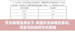 开云体育是黑台子-揭露开云体育的幕后，谎言与风险的交织真相