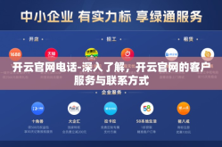 开云官网电话-深入了解，开云官网的客户服务与联系方式