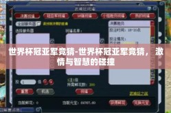 世界杯冠亚军竞猜-世界杯冠亚军竞猜， 激情与智慧的碰撞
