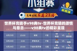 世界杯竞猜予v98典tv-世界杯竞猜的激情与悬念——v98典tv的精彩呈现