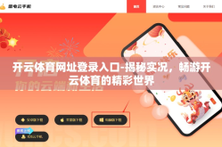 开云体育网址登录入口-揭秘实况，畅游开云体育的精彩世界
