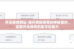 开云体育网址-揭开网络体育的神秘面纱，探索开云体育的数字化魅力