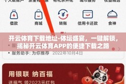 开云体育下载地址-体坛盛宴，一键解锁，揭秘开云体育APP的便捷下载之路