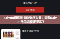 kaiyun网页版-畅游数字世界，探索Kaiyun网页版的独特魅力