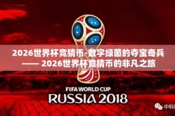 2026世界杯竞猜币-数字绿茵的夺宝奇兵 —— 2026世界杯竞猜币的非凡之旅