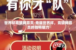 世界杯竞猜网首页-奇趣世界杯，竞猜网首页的独特魅力
