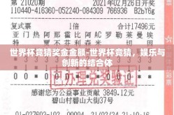 世界杯竞猜奖金金额-世界杯竞猜，娱乐与创新的结合体