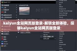 kaiyun全站网页版登录-解锁全新体验，探秘kaiyun全站网页版登录