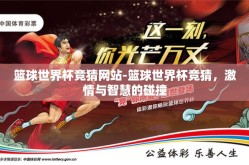 篮球世界杯竞猜网站-篮球世界杯竞猜，激情与智慧的碰撞