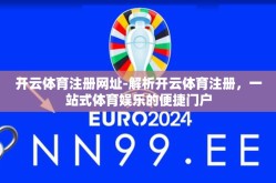 开云体育注册网址-解析开云体育注册，一站式体育娱乐的便捷门户